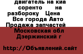 двигатель на киа соренто D4CB на разбороку › Цена ­ 1 - Все города Авто » Продажа запчастей   . Московская обл.,Дзержинский г.